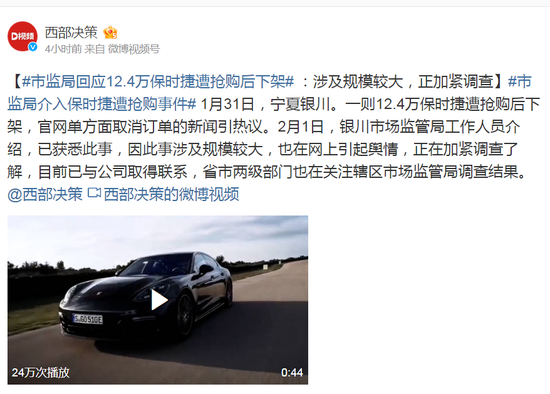百万保时捷只要12.4万!遭抢购后官网下架,市监局回应:调查!