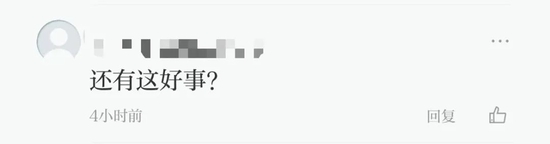 灵魂砍价!“退还”360万,网友求全国推广