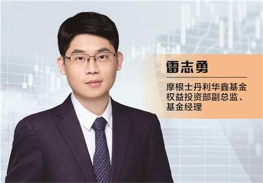 摩根士丹利华鑫基金雷志勇:数字经济有望成未来十年投资主线