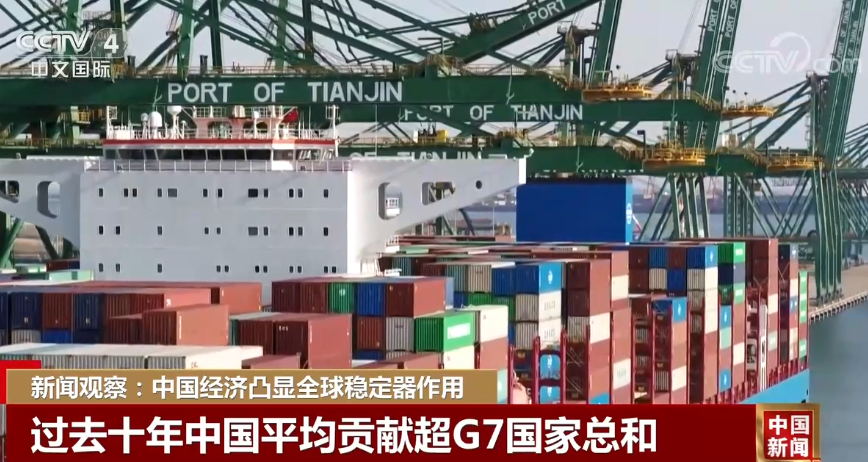 新闻观察:中国经济凸显全球稳定器作用