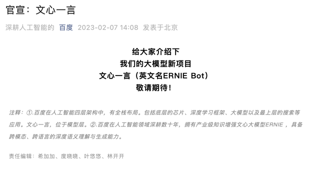 百度官宣:大模型新项目文心一言