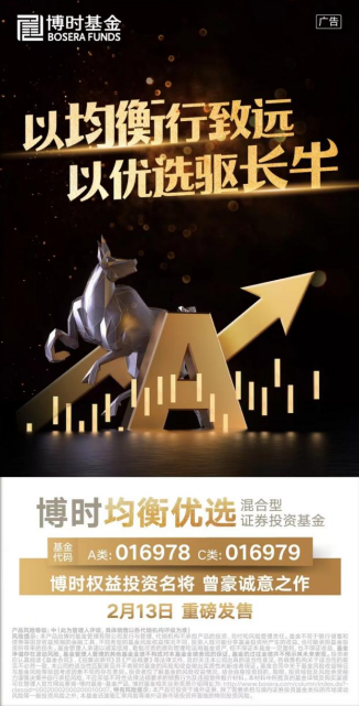 高成长、控回撤、全市场选股 “博时均衡优选”2月13日重磅发行
