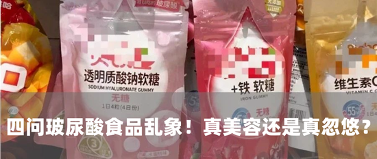 四问玻尿酸食品乱象后续!小红书下架违规笔记,多平台网店整改