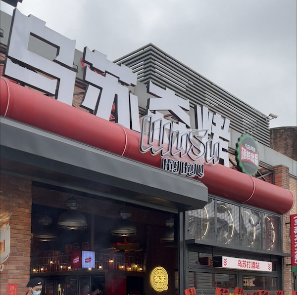 乌苏啤酒开烧烤首店,“借肉卖酒”能否拉动消费?