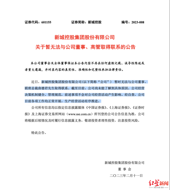 新城控股联席总裁曲德君失联,知情人士:与新城业务无关