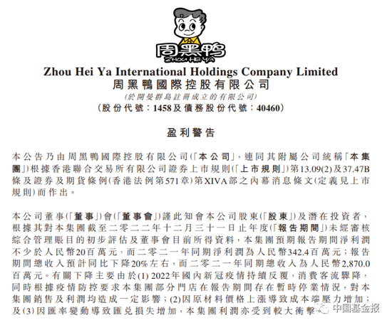 突发!百亿龙头周黑鸭,业绩爆雷!