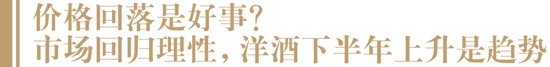 “威士忌至少降价10%-15%抛货”,价格倒挂明显,洋酒面临滞销?