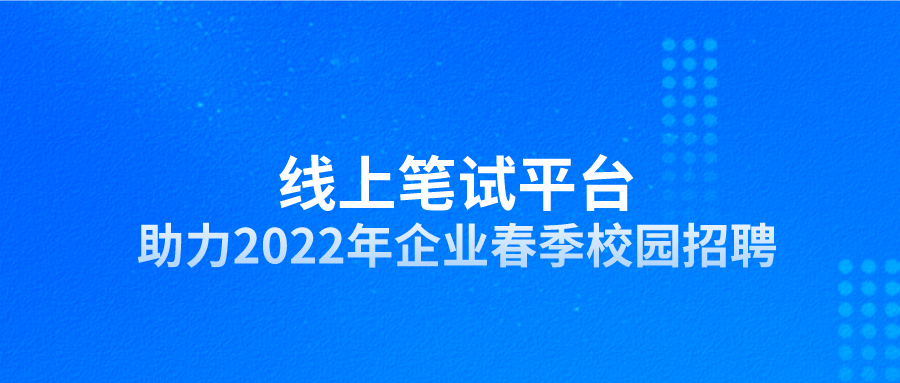 线上考试平台 好专业线上考试平台 线上考试平台 好专业线上考试平台