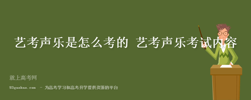 声乐艺考 声乐艺考都考什么 声乐艺考 声乐艺考都考什么