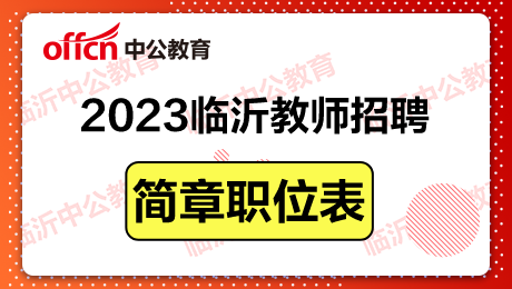 2023年河北教师编制考试公告 2023年河北教师编制考试公告在哪里看 2023年河北教师编制考试公告 2023年河北教师编制考试公告在哪里看