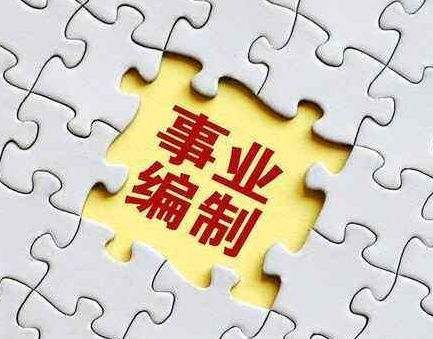 2024年取消事业编制 取消事业编制2020年全部完成